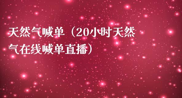 天然气喊单（20小时天然气在线喊单直播）_https://www.yunyouns.com_恒生指数_第1张