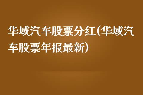 华域汽车股票分红(华域汽车股票年报最新)_https://www.yunyouns.com_恒生指数_第1张