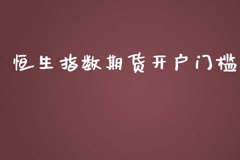 恒生指数期货开户门槛_https://www.yunyouns.com_股指期货_第1张