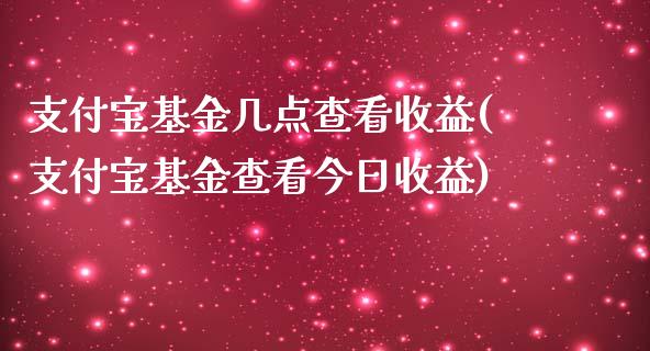 支付宝基金几点查看收益(支付宝基金查看今日收益)_https://www.yunyouns.com_期货直播_第1张