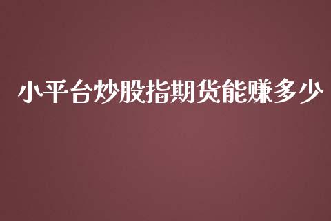 小平台炒股指期货能赚多少_https://www.yunyouns.com_期货行情_第1张