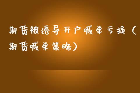 期货被诱导开户喊单亏损（期货喊单策略）_https://www.yunyouns.com_股指期货_第1张