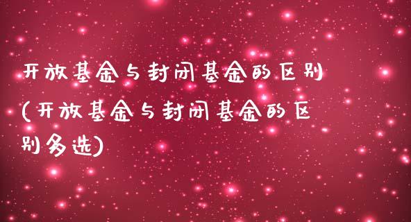 开放基金与封闭基金的区别(开放基金与封闭基金的区别多选)_https://www.yunyouns.com_恒生指数_第1张