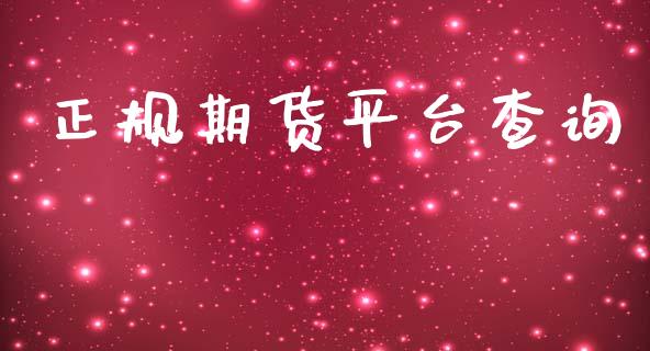 正规期货平台查询_https://www.yunyouns.com_期货直播_第1张