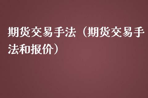 期货交易手法（期货交易手法和报价）_https://www.yunyouns.com_恒生指数_第1张