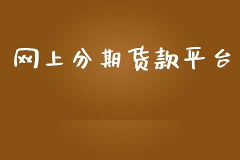 网上分期货款平台_https://www.yunyouns.com_股指期货_第1张