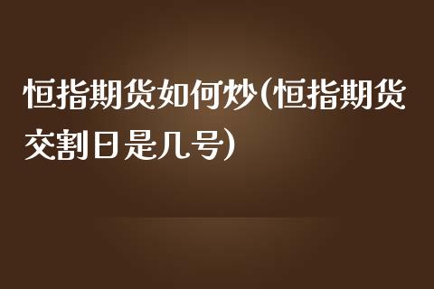 恒指期货如何炒(恒指期货交割日是几号)_https://www.yunyouns.com_恒生指数_第1张