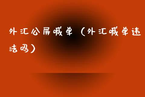 外汇公屏喊单（外汇喊单吗）_https://www.yunyouns.com_股指期货_第1张