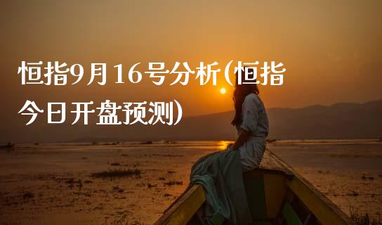 恒指9月16号分析(恒指今日开盘预测)_https://www.yunyouns.com_股指期货_第1张