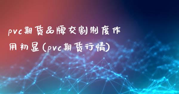 pvc期货品牌交割制度作用初显(pvc期货行情)_https://www.yunyouns.com_恒生指数_第1张