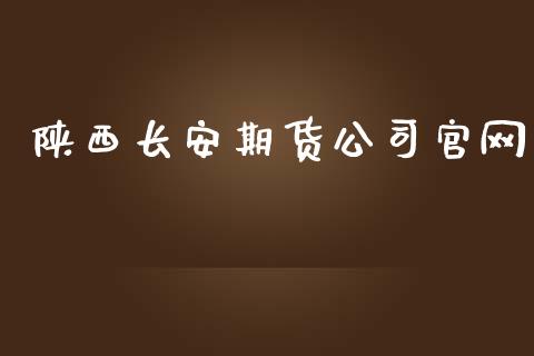 陕西长安期货公司_https://www.yunyouns.com_恒生指数_第1张