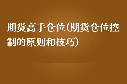 期货高手仓位(期货仓位控制的原则和技巧)_https://www.yunyouns.com_期货直播_第1张