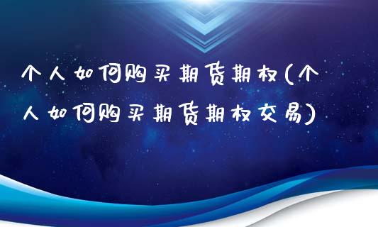 个人如何购买期货期权(个人如何购买期货期权交易)_https://www.yunyouns.com_恒生指数_第1张