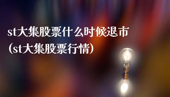 st大集股票什么时候退市(st大集股票行情)_https://www.yunyouns.com_股指期货_第1张