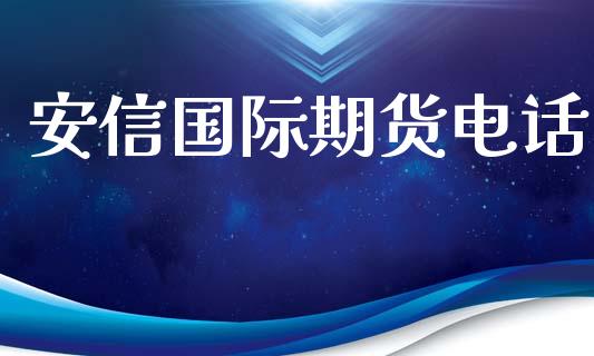 安信国际期货电话_https://www.yunyouns.com_恒生指数_第1张