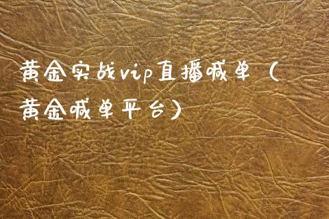 黄金实战vip直播喊单（黄金喊单平台）_https://www.yunyouns.com_恒生指数_第1张