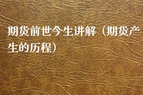 期货前世今生讲解（期货产生的历程）_https://www.yunyouns.com_期货行情_第1张