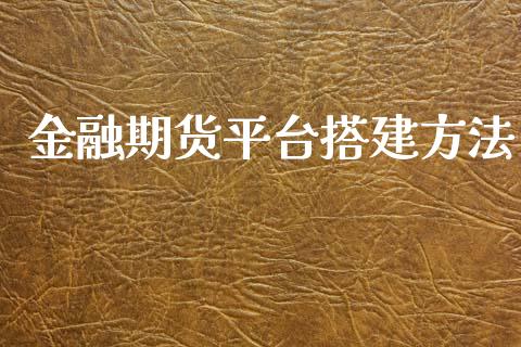 金融期货平台搭建方法_https://www.yunyouns.com_股指期货_第1张