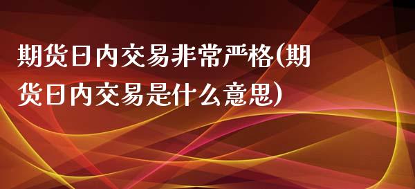 期货日内交易非常严格(期货日内交易是什么意思)_https://www.yunyouns.com_恒生指数_第1张