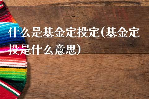 什么是基金定投定(基金定投是什么意思)_https://www.yunyouns.com_期货直播_第1张