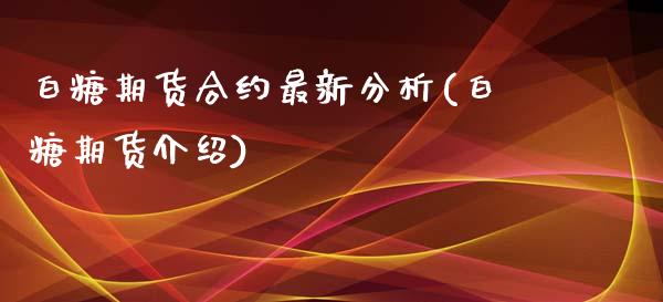 白糖期货合约最新分析(白糖期货介绍)_https://www.yunyouns.com_恒生指数_第1张