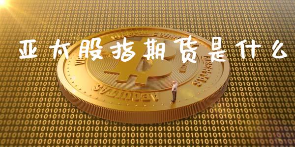 亚太股指期货是什么_https://www.yunyouns.com_股指期货_第1张