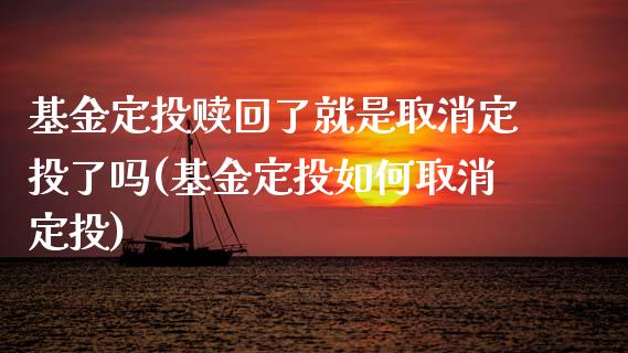 基金定投赎回了就是取消定投了吗(基金定投如何取消定投)_https://www.yunyouns.com_期货直播_第1张