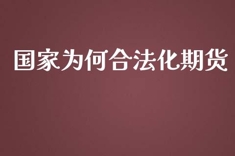 国家为何合法化期货_https://www.yunyouns.com_期货直播_第1张