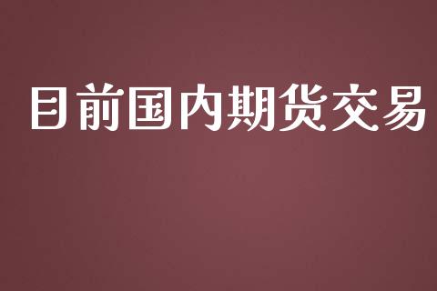 目前国内期货交易_https://www.yunyouns.com_恒生指数_第1张