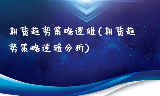 期货趋势策略逻辑(期货趋势策略逻辑分析)_https://www.yunyouns.com_期货直播_第1张