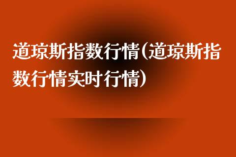 道琼斯指数行情(道琼斯指数行情实时行情)_https://www.yunyouns.com_股指期货_第1张