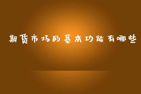 期货市场的基本功能有哪些_https://www.yunyouns.com_期货行情_第1张