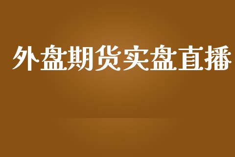 外盘期货实盘直播_https://www.yunyouns.com_期货直播_第1张