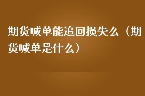 期货喊单能追回损失么（期货喊单是什么）_https://www.yunyouns.com_期货行情_第1张