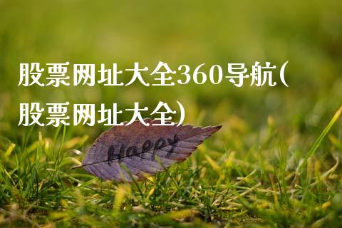 股票网址大全360导航(股票网址大全)_https://www.yunyouns.com_恒生指数_第1张