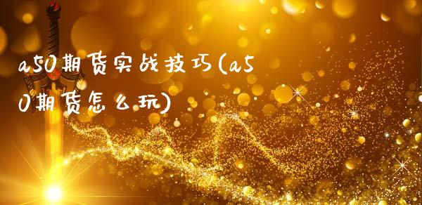 a50期货实战技巧(a50期货怎么玩)_https://www.yunyouns.com_期货直播_第1张