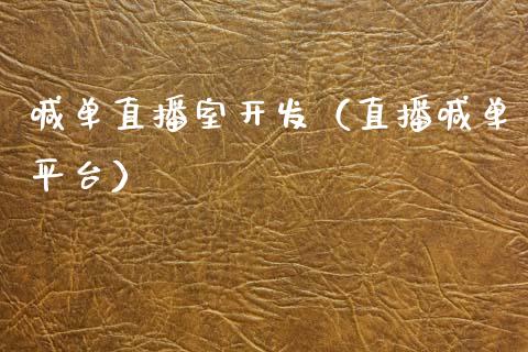 喊单直播室开发（直播喊单平台）_https://www.yunyouns.com_期货行情_第1张