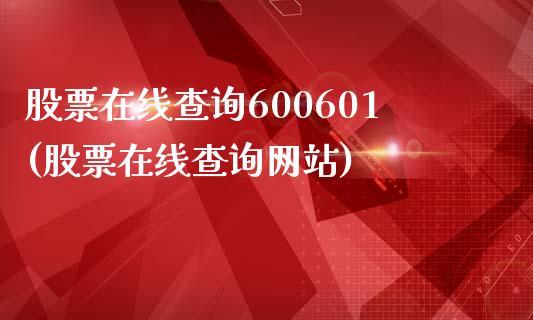 股票在线查询600601(股票在线查询网站)_https://www.yunyouns.com_期货行情_第1张