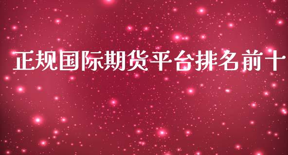 正规国际期货平台排名前十_https://www.yunyouns.com_股指期货_第1张