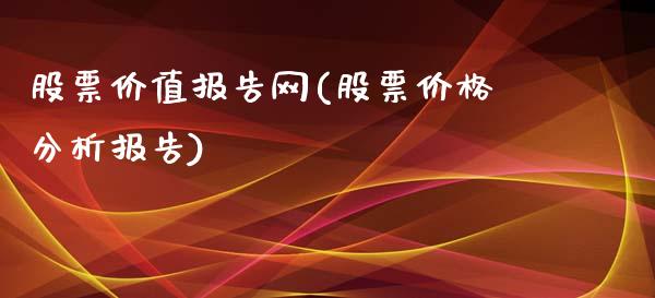 股票价值报告网(股票价格分析报告)_https://www.yunyouns.com_恒生指数_第1张