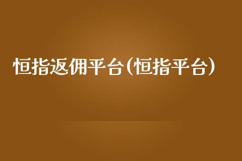 恒指返佣平台(恒指平台)_https://www.yunyouns.com_股指期货_第1张