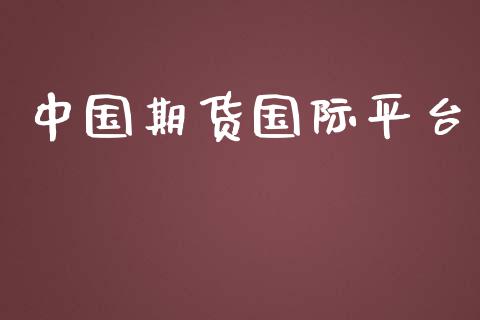 中国期货国际平台_https://www.yunyouns.com_期货行情_第1张