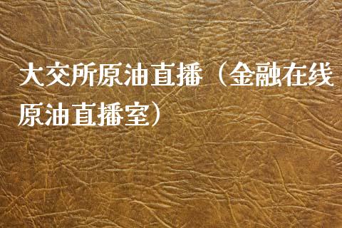 大交所原油直播（金融在线原油直播室）_https://www.yunyouns.com_恒生指数_第1张