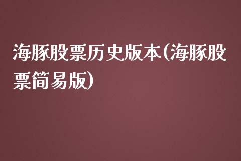 海豚股票历史版本(海豚股票简易版)_https://www.yunyouns.com_股指期货_第1张