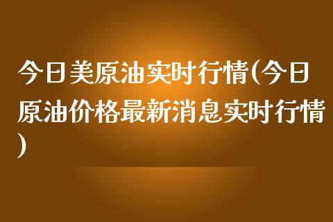 今日美原油实时行情(今日原油价格最新消息实时行情)_https://www.yunyouns.com_股指期货_第1张