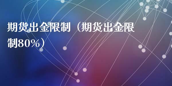 期货出金限制（期货出金限制80%）_https://www.yunyouns.com_恒生指数_第1张