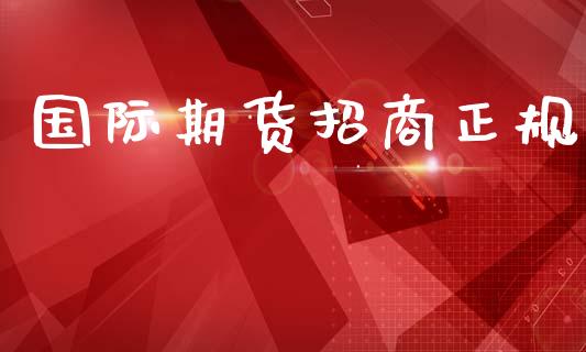 国际期货招商正规_https://www.yunyouns.com_股指期货_第1张