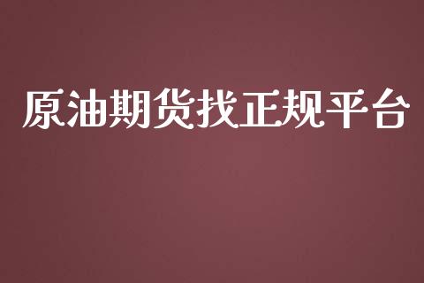 原油期货找正规平台_https://www.yunyouns.com_期货直播_第1张