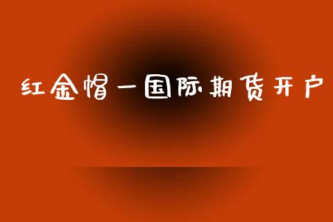 红金帽一国际期货开户_https://www.yunyouns.com_期货直播_第1张