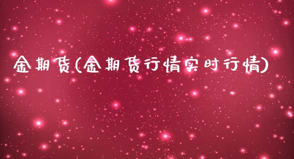 金期货(金期货行情实时行情)_https://www.yunyouns.com_恒生指数_第1张